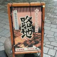 「 路地 」幻のやきとん ＆ 焼酎Bar