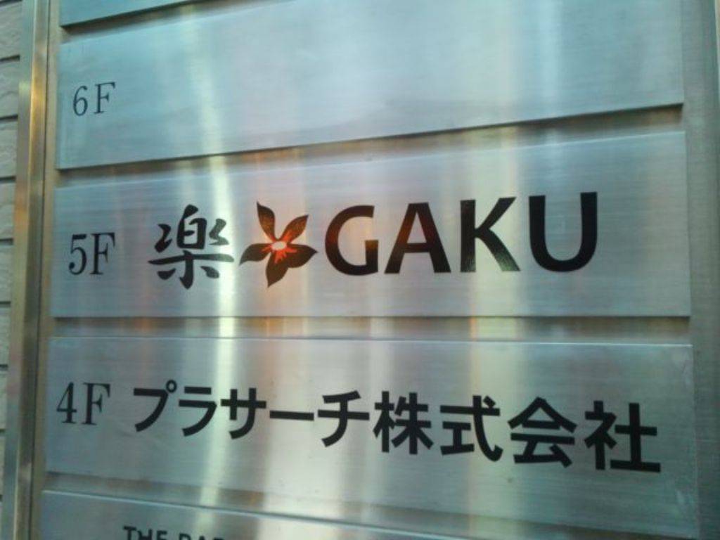 楽 GAKU