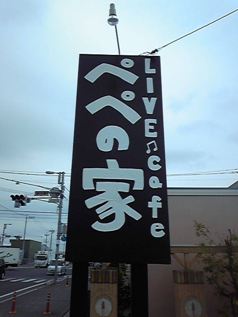 LIVE Cafe ペペの家