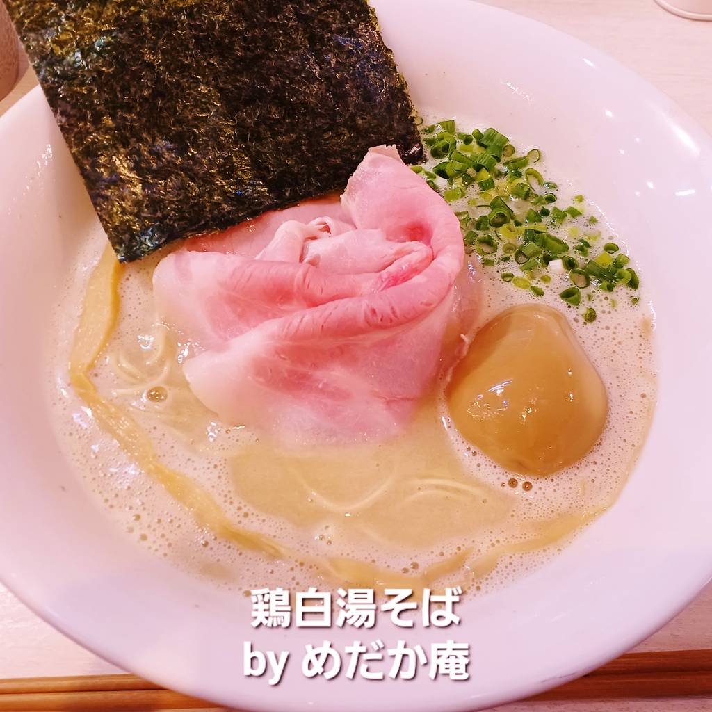 鶏白湯そば