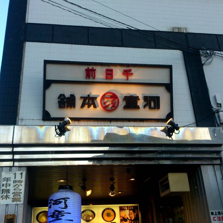 河童ラーメン本舗 千日前店