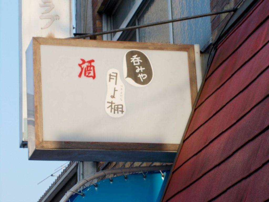 伊奈吉