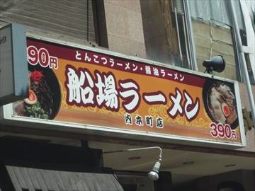 船場ラーメン内本町店