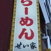 せい家 平井店