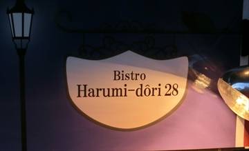 Bistro Harumi‐dori 28