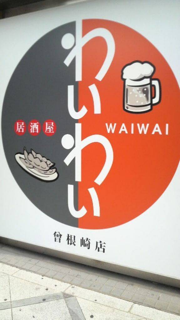 居酒屋 わいわい 曽根崎店