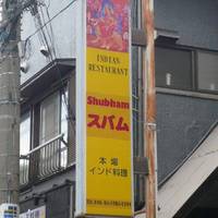 インド料理 スバム