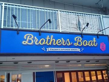 肉・イタリアン Brothers Boat（ブラザーズ…