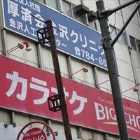 ビッグエコー 金沢八景店