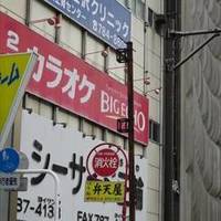 ビッグエコー 金沢八景店