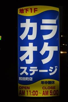 カラオケ ステージ 和田町店