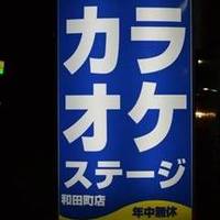 カラオケ ステージ 和田町店