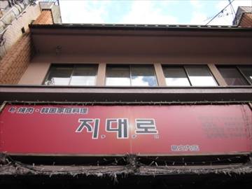 韓国料理専門の店 チデロ