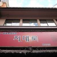 韓国料理専門の店 チデロ