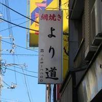 網焼き より道