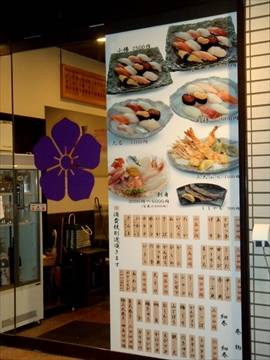 まちの寿司 二号店