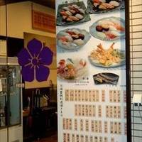 まちの寿司 二号店