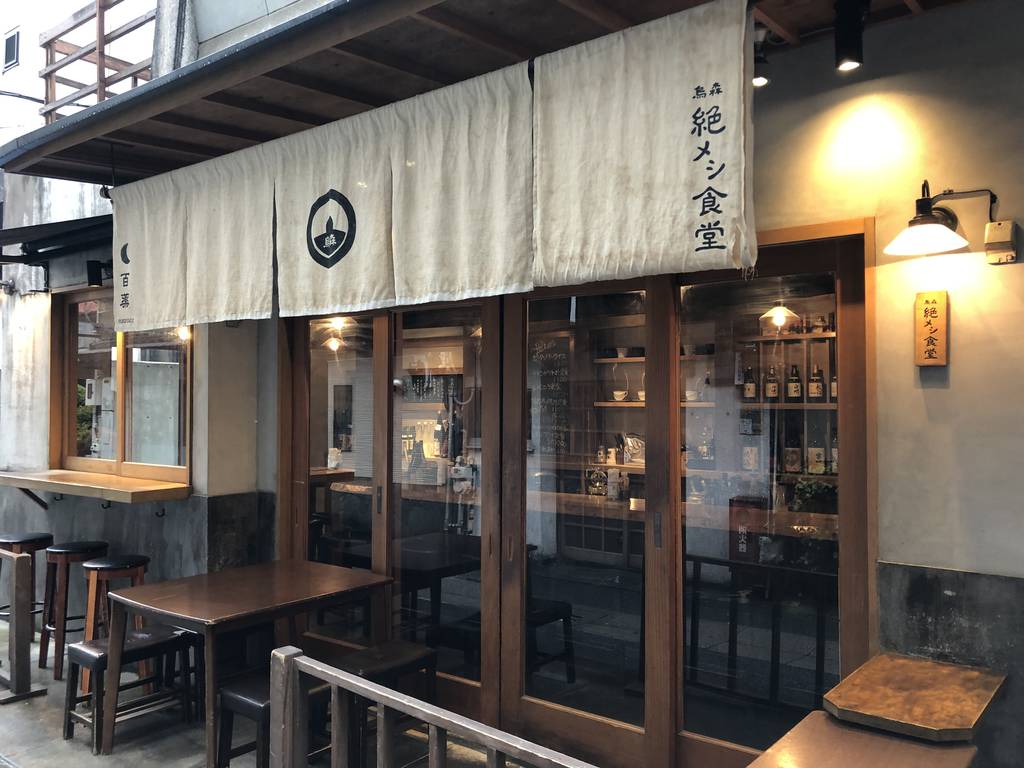 烏森絶メシ食堂