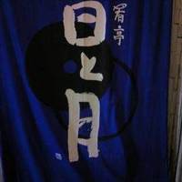肴亭日と月