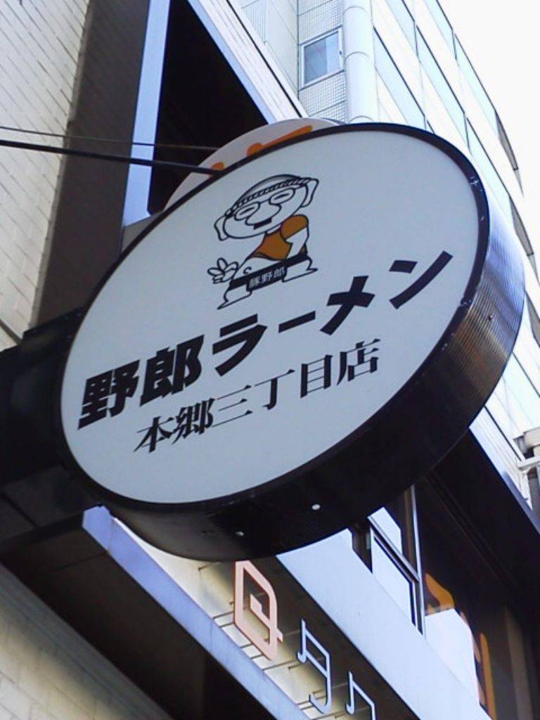 野郎ラーメン 本郷三丁目店