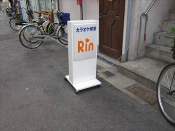 カラオケ喫茶 Rin