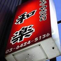 たこ焼き焼鳥専門店 和楽