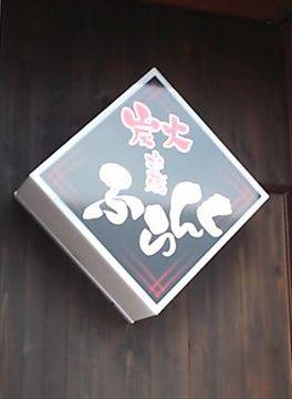 炭火串焼ふらんく