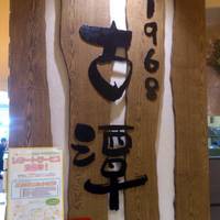 古潭 あべのキューズモール店