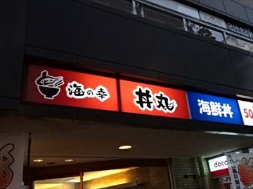 海の幸丼丸 白山駅前店