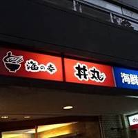 海の幸丼丸 白山駅前店
