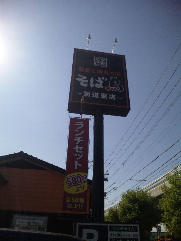 そば鳥 新道東店