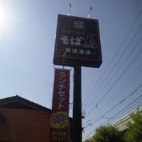 そば鳥 新道東店