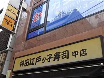 江戸ッ子寿司中店仕込場