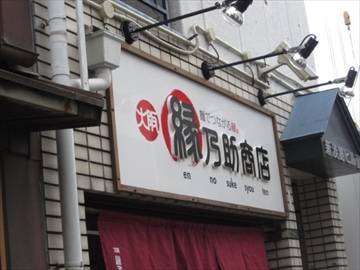 縁乃助商店