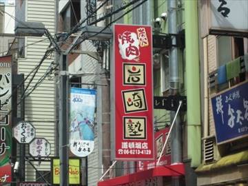 炭火焼肉 岩崎塾 道頓堀店