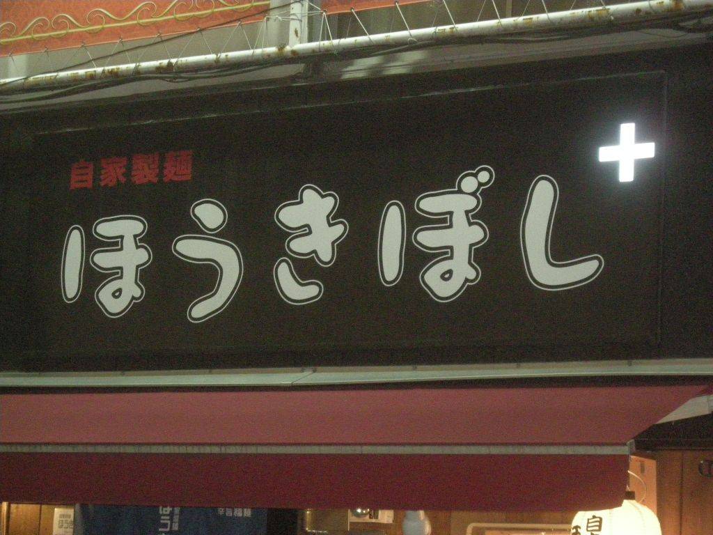 ほうきぼし＋ 神田店