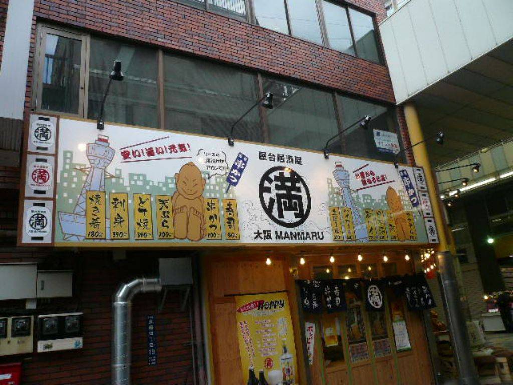 大阪屋台居酒屋 満マル 蒲田店