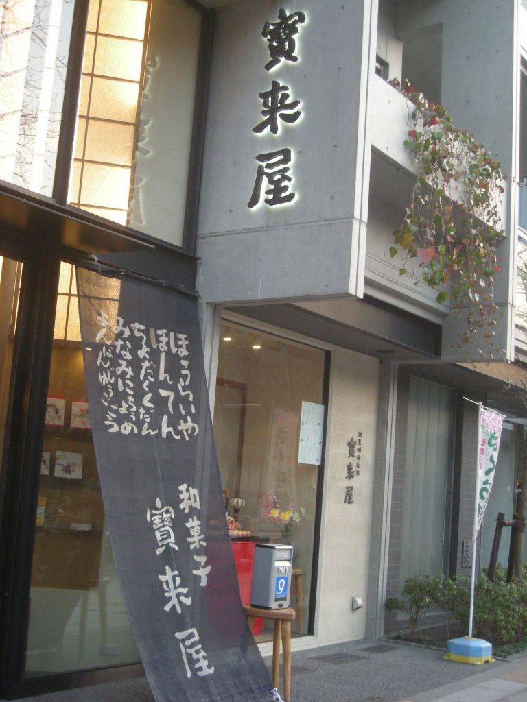 宝来屋 本店