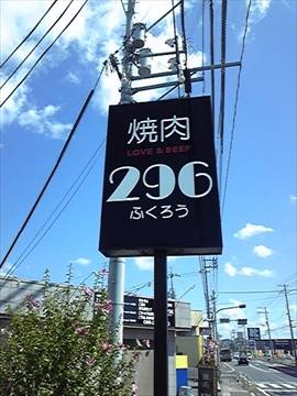 本格和牛焼肉 296(フクロウ)