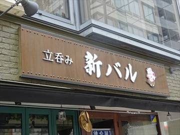 新バル 神田神保町店