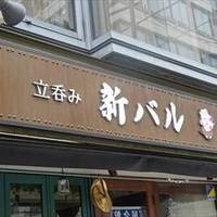 新バル 神田神保町店