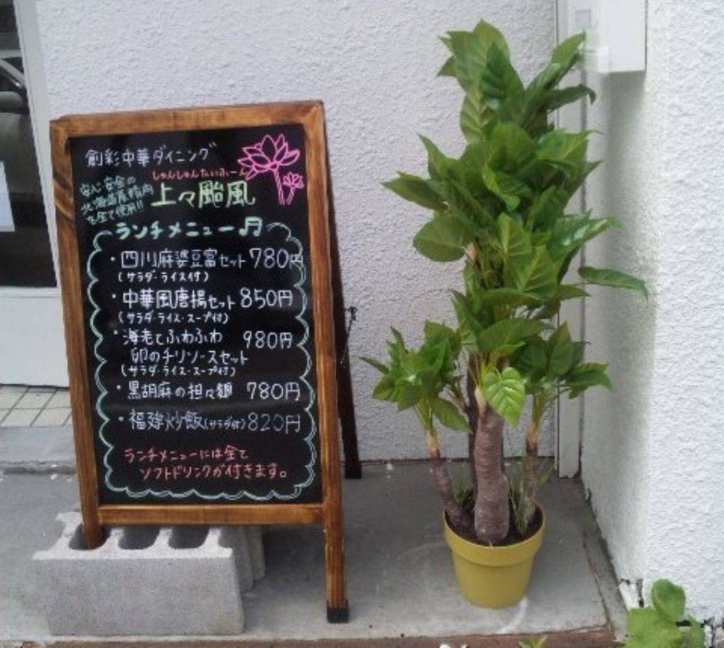 創彩中華ダイニング 上々颱風