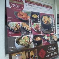 創彩中華ダイニング 上々颱風