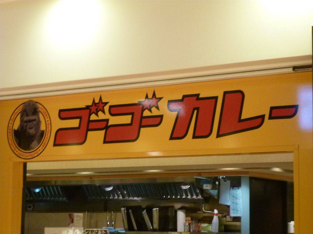 ゴーゴーカレー相模大野モアーズスタジアム