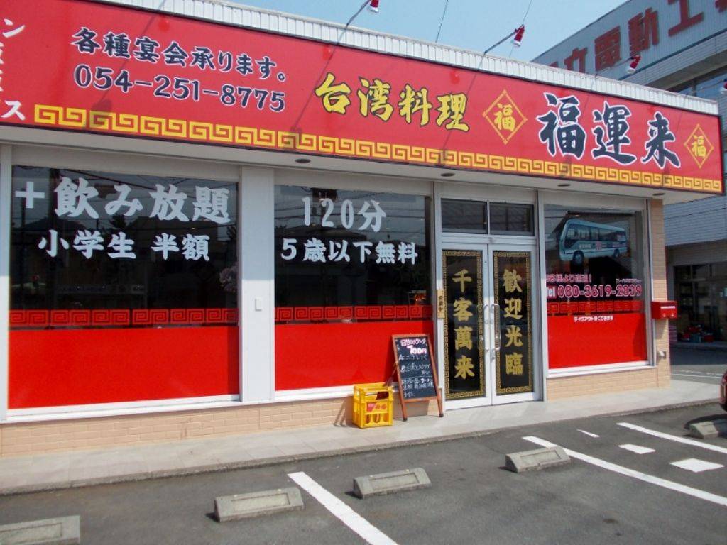 福運来 平和店