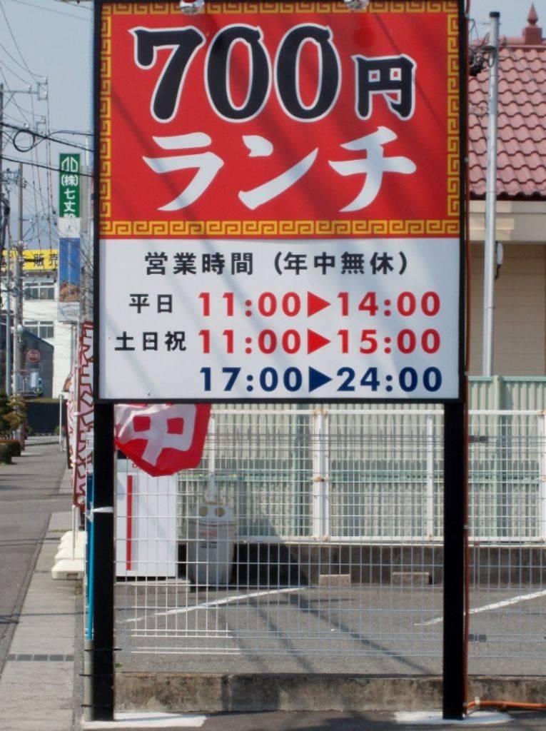 福運来 平和店