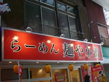 麺や小僧 西小山店