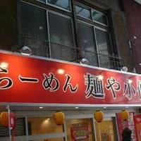 麺や小僧 西小山店