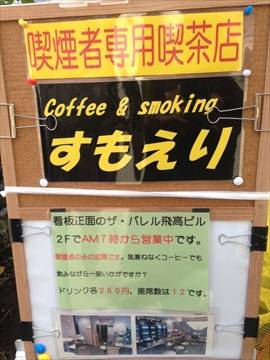 Coffee＆smoking すもえり