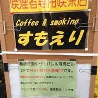 Coffee＆smoking すもえり